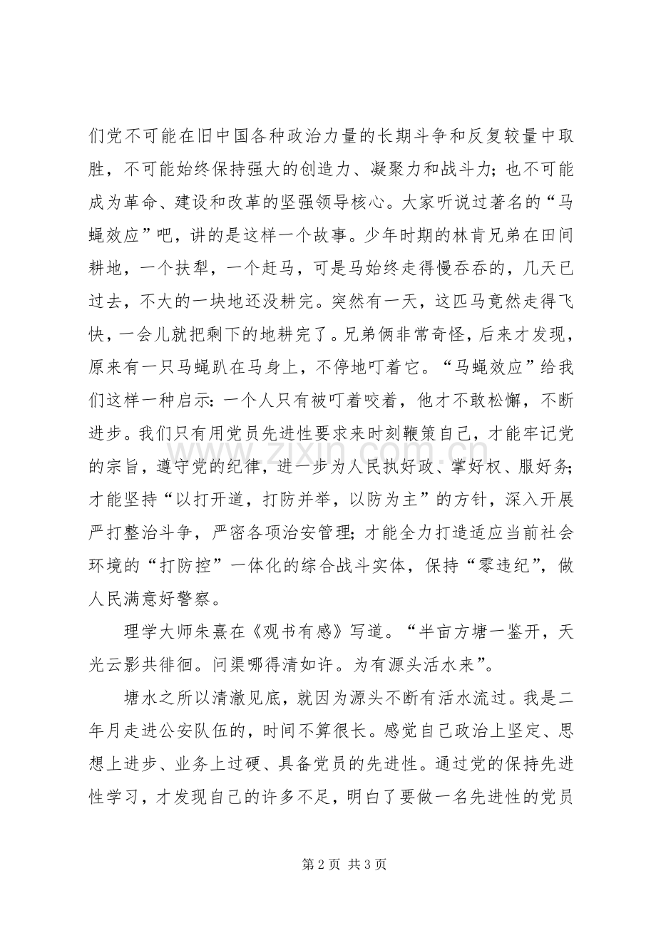 公安干警永葆党员先进性演讲致辞.docx_第2页