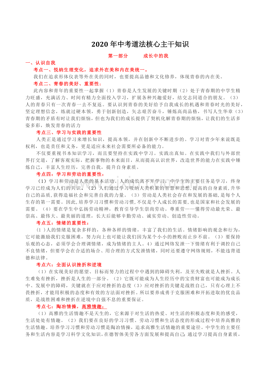 2020年中考道法核心主干知识.docx_第1页