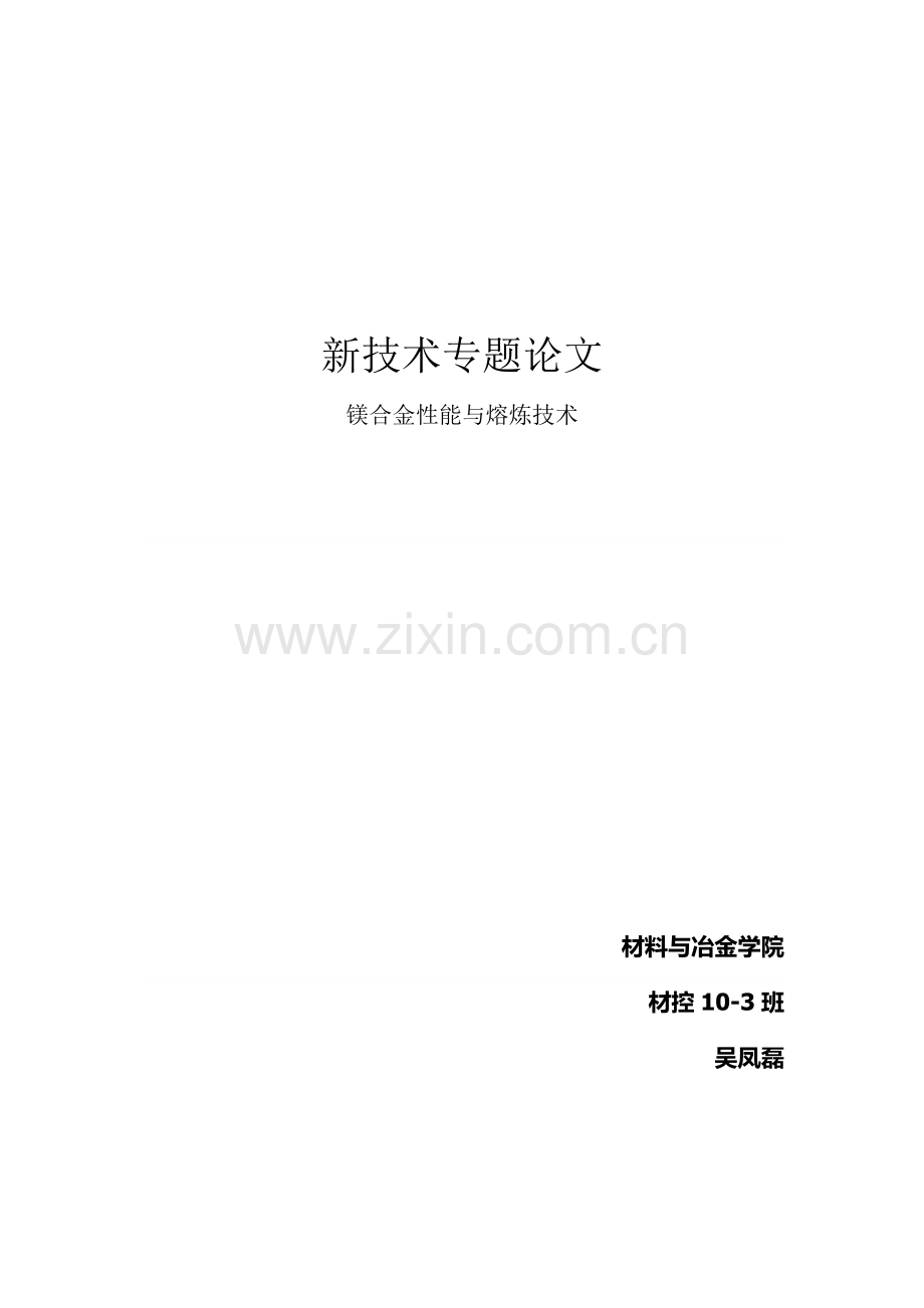 镁合金技术.docx_第1页