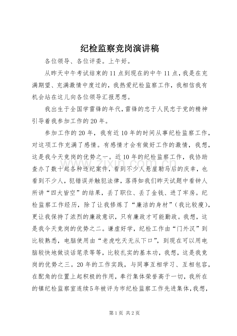 纪检监察竞岗演讲.docx_第1页