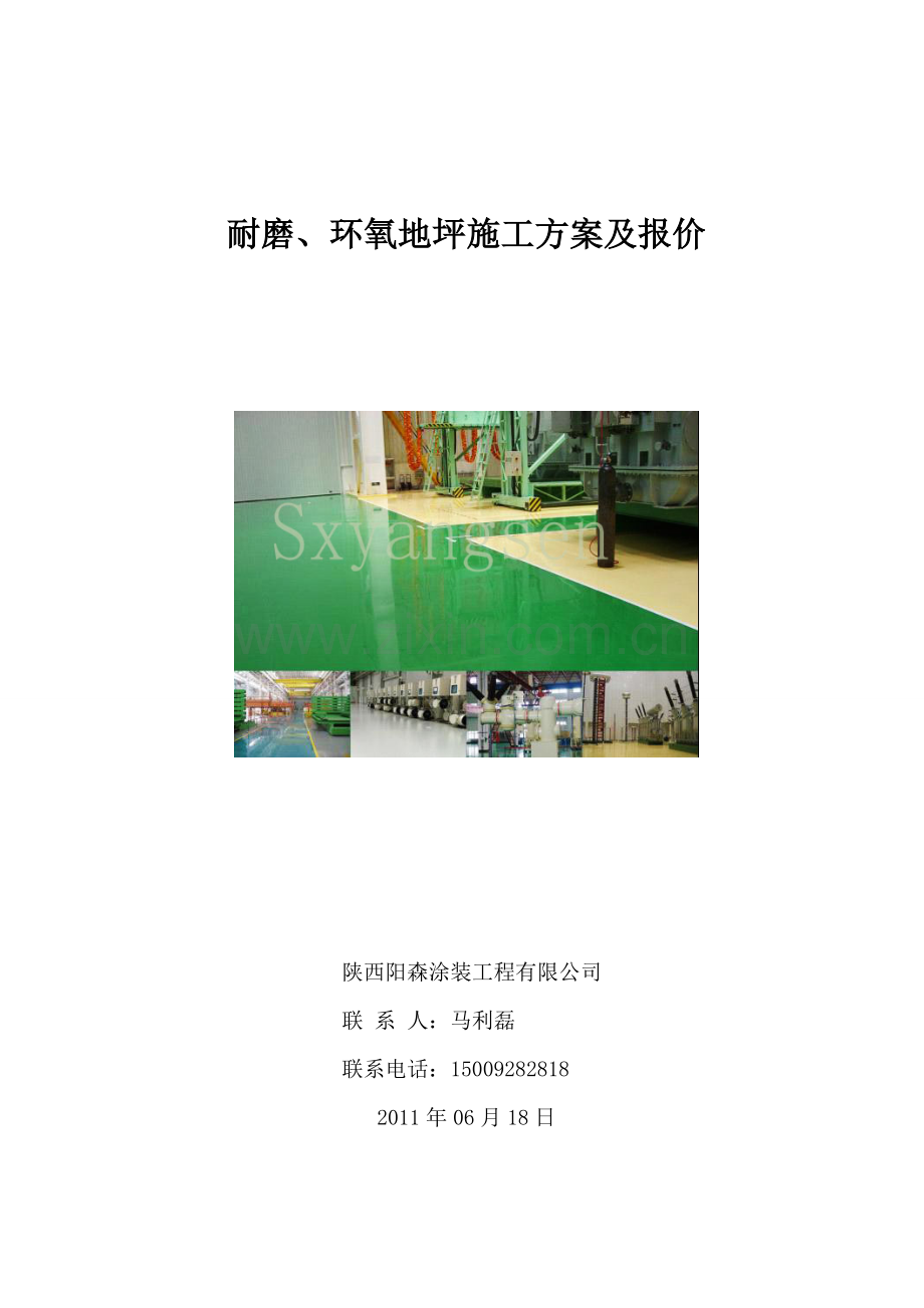 耐磨及环氧方案.doc_第1页