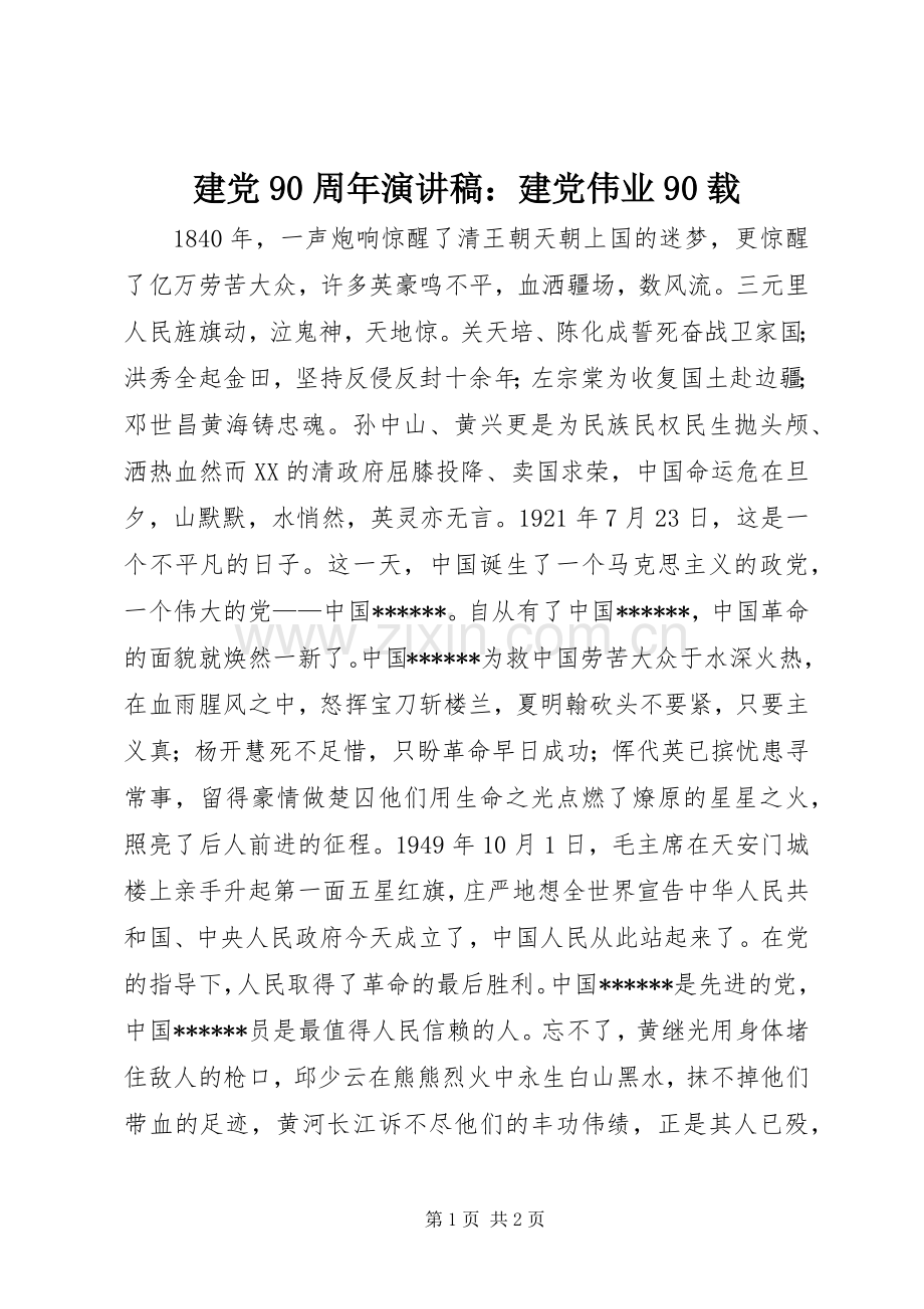 建党90周年讲演范文：建党伟业90载.docx_第1页