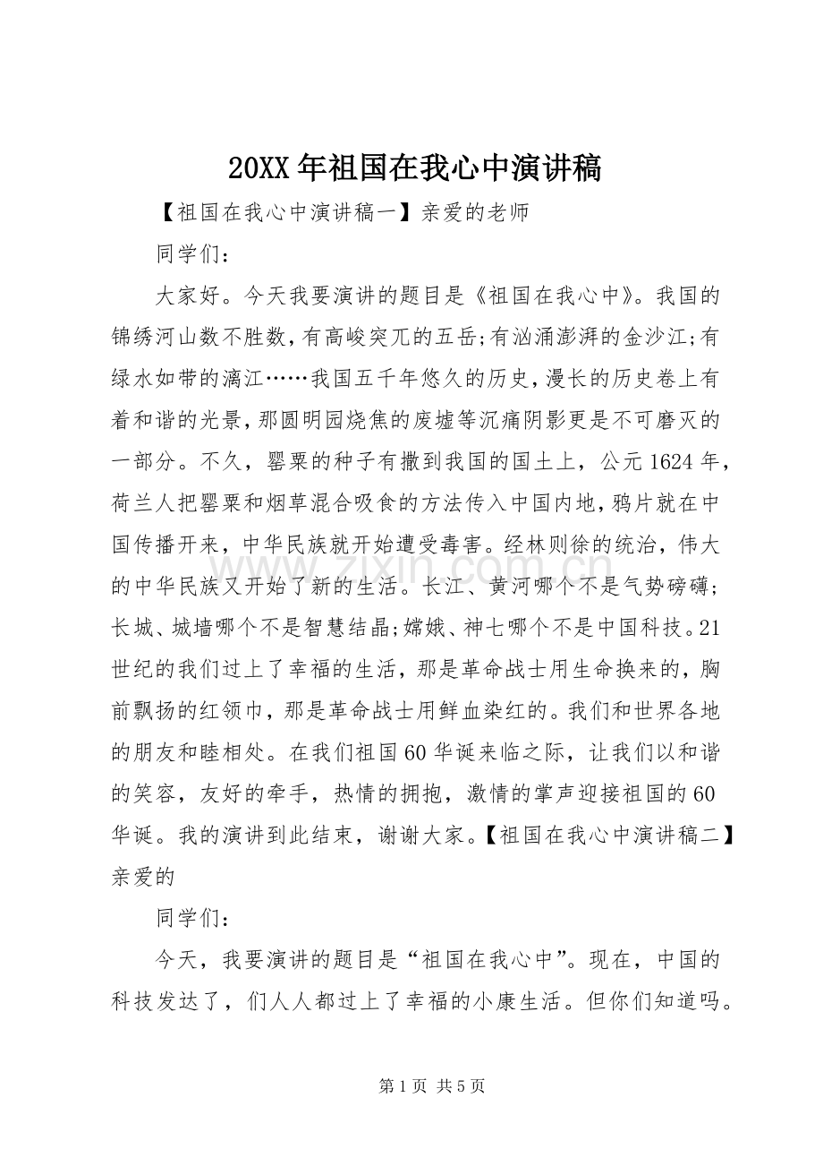 20XX年祖国在我心中演讲.docx_第1页