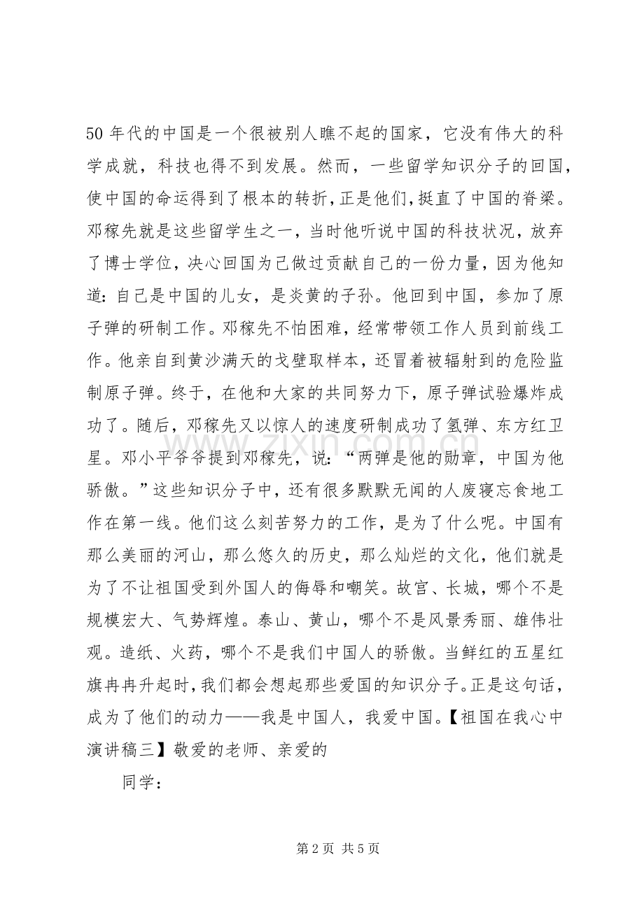 20XX年祖国在我心中演讲.docx_第2页