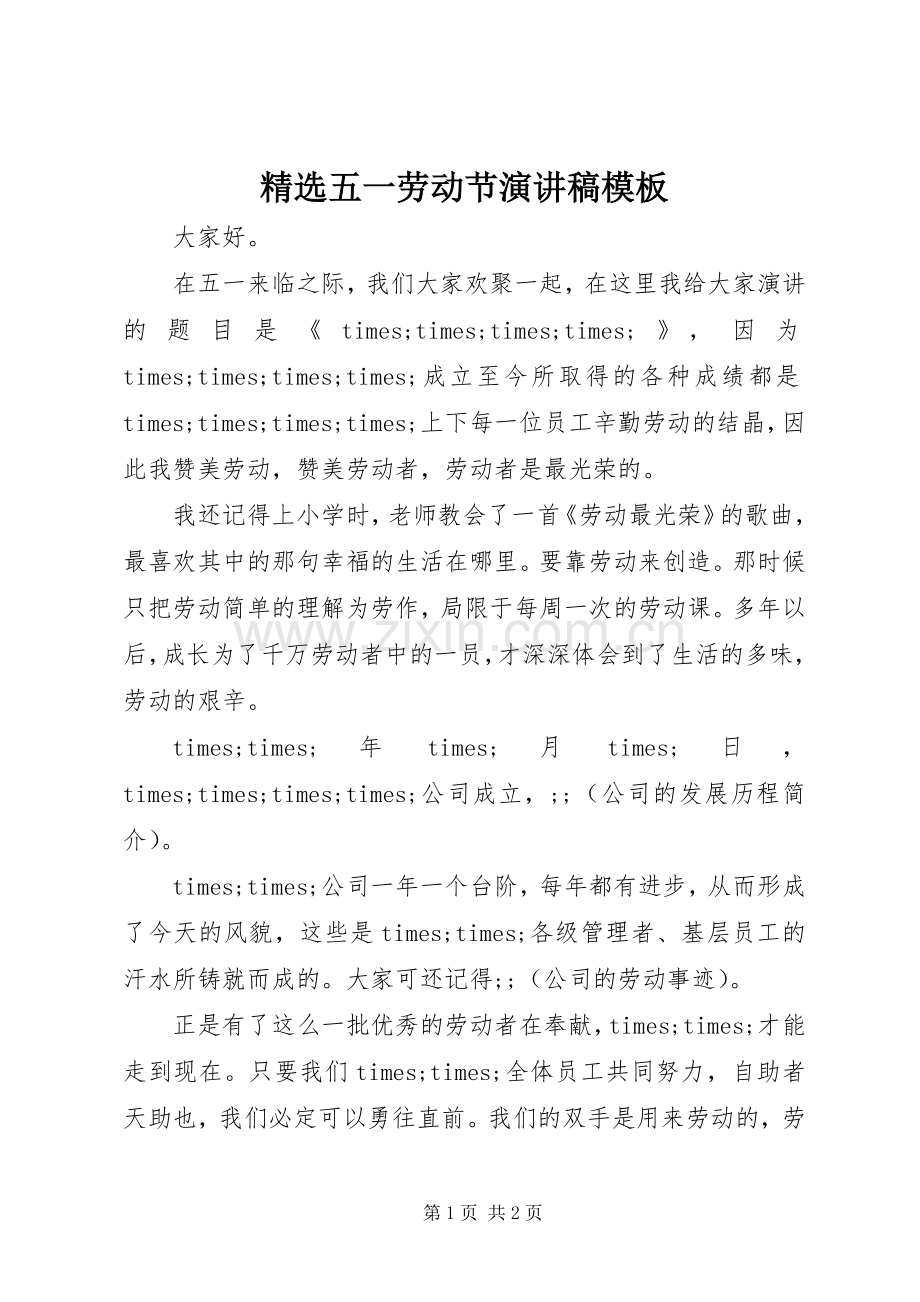 五一劳动节演讲模板.docx_第1页
