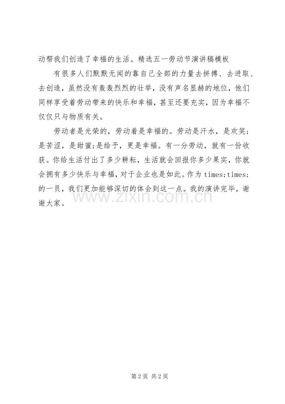五一劳动节演讲模板.docx_第2页