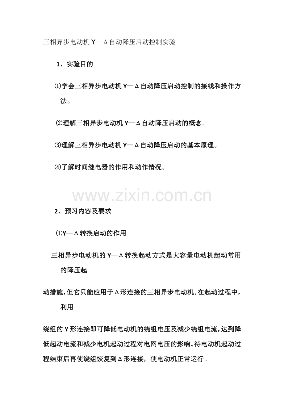三相异步电动机Y-三角形降压启动控制线路的安装.docx_第1页
