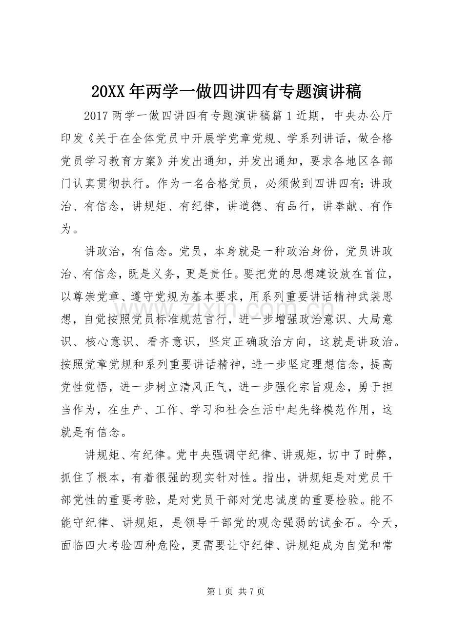 20XX年两学一做四讲四有专题演讲.docx_第1页