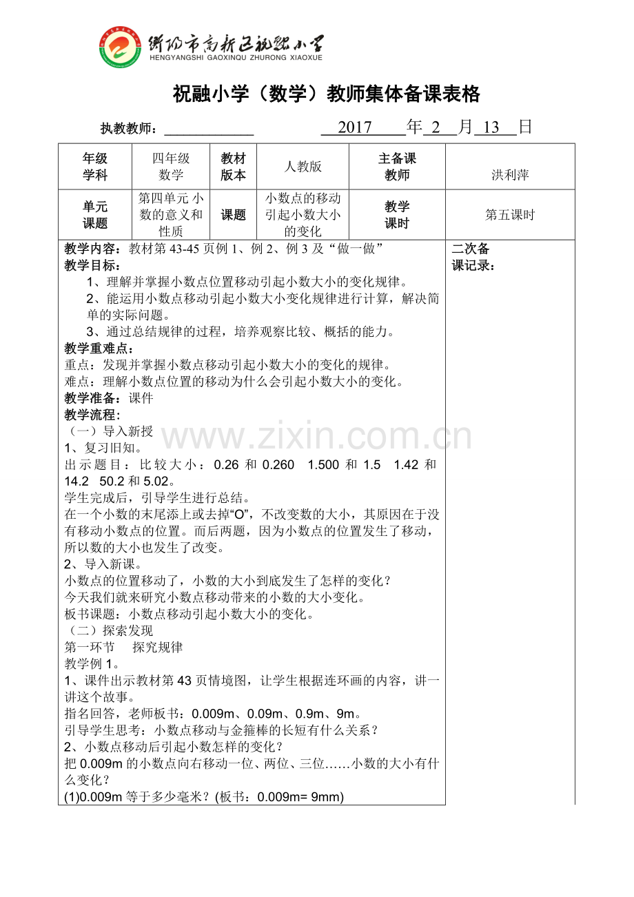 小学数学2011版本小学四年级小数点的移动引起小数的大小变化.doc_第1页