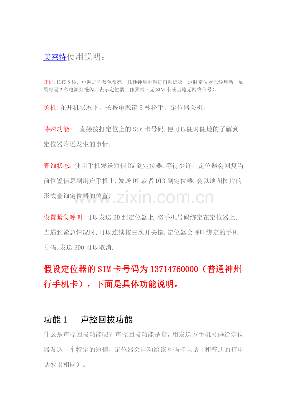美莱特GPS定位使用说明.doc_第1页