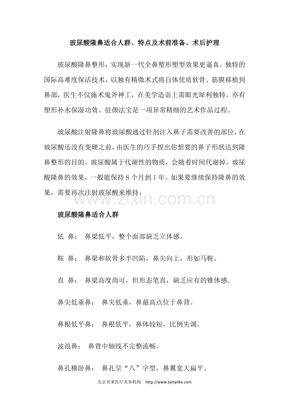 玻尿酸隆鼻适合人群、特点及术前准备、术后护理.docx_第1页