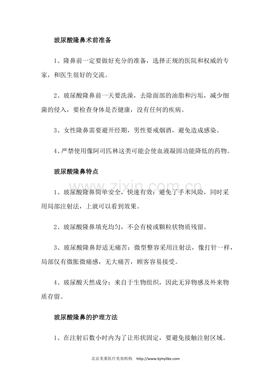 玻尿酸隆鼻适合人群、特点及术前准备、术后护理.docx_第2页