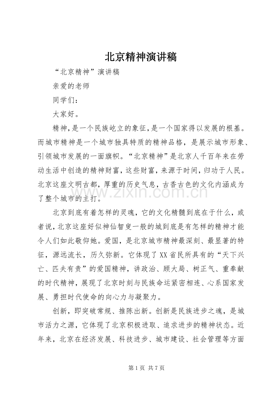 北京精神致辞演讲稿.docx_第1页