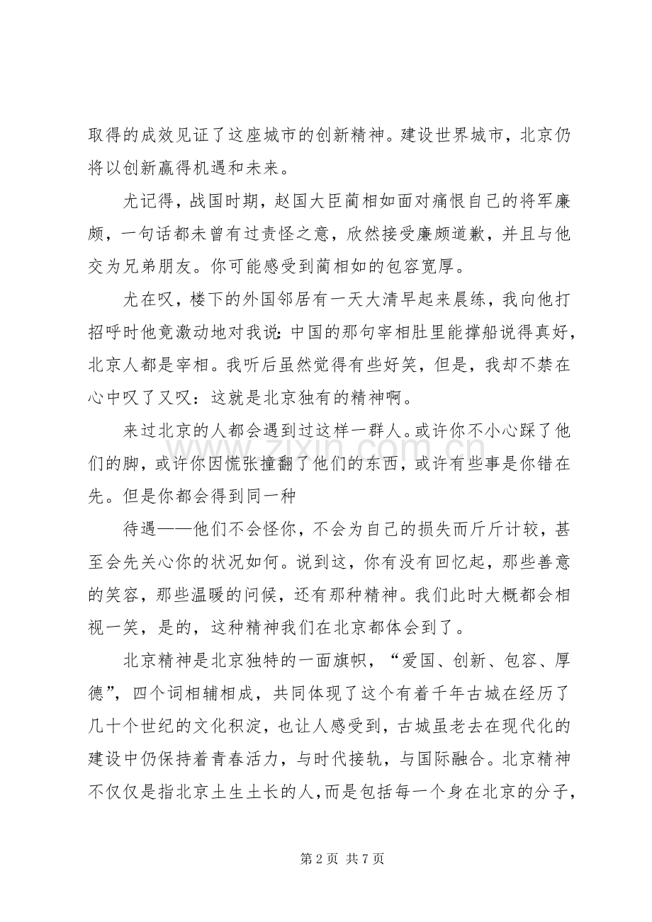 北京精神致辞演讲稿.docx_第2页