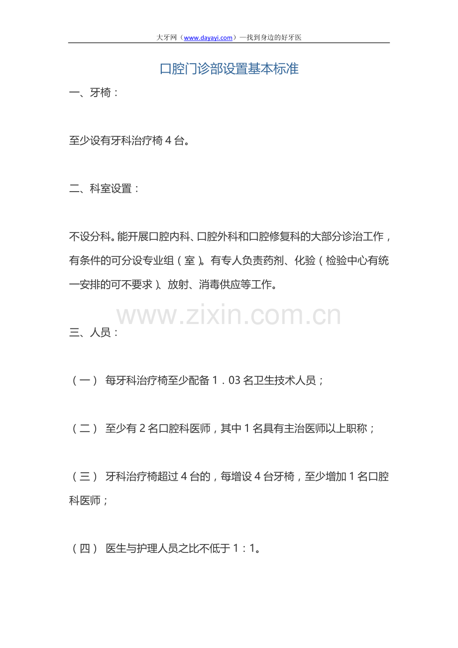 口腔门诊部设置基本标准.docx_第1页