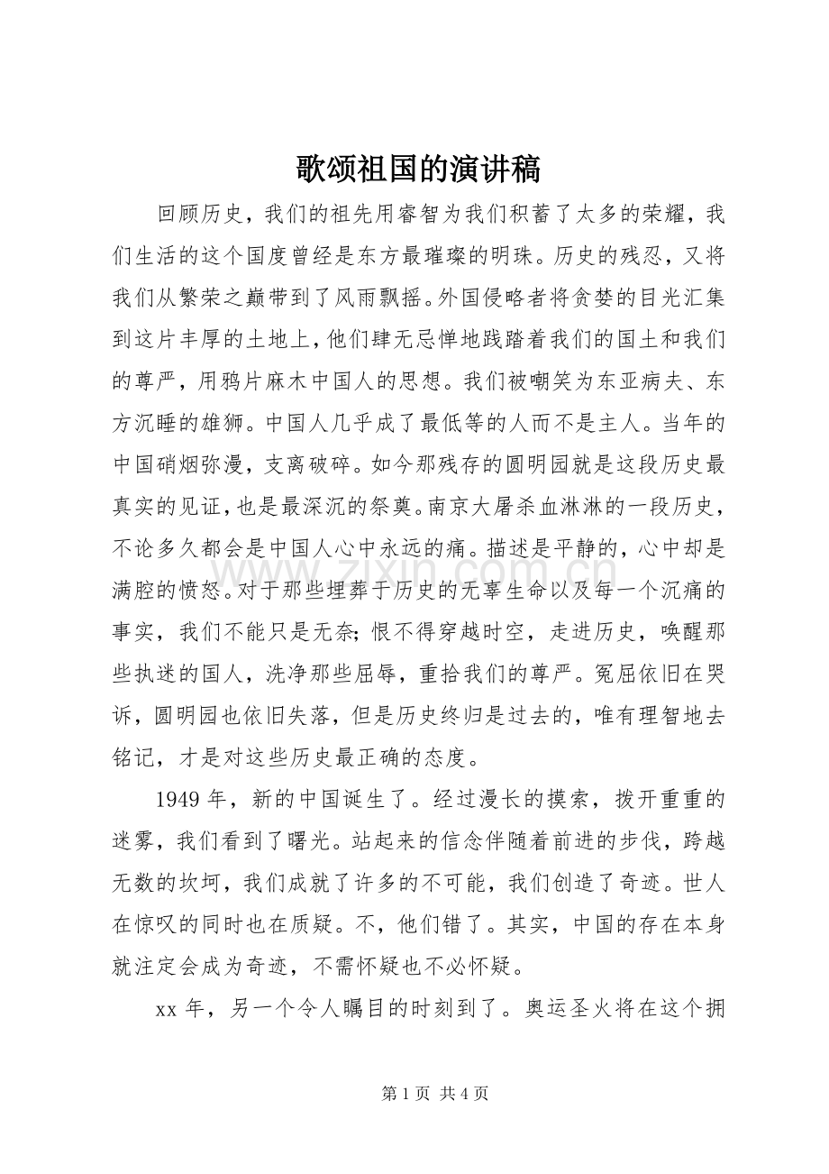 歌颂祖国的演讲稿范文(15).docx_第1页