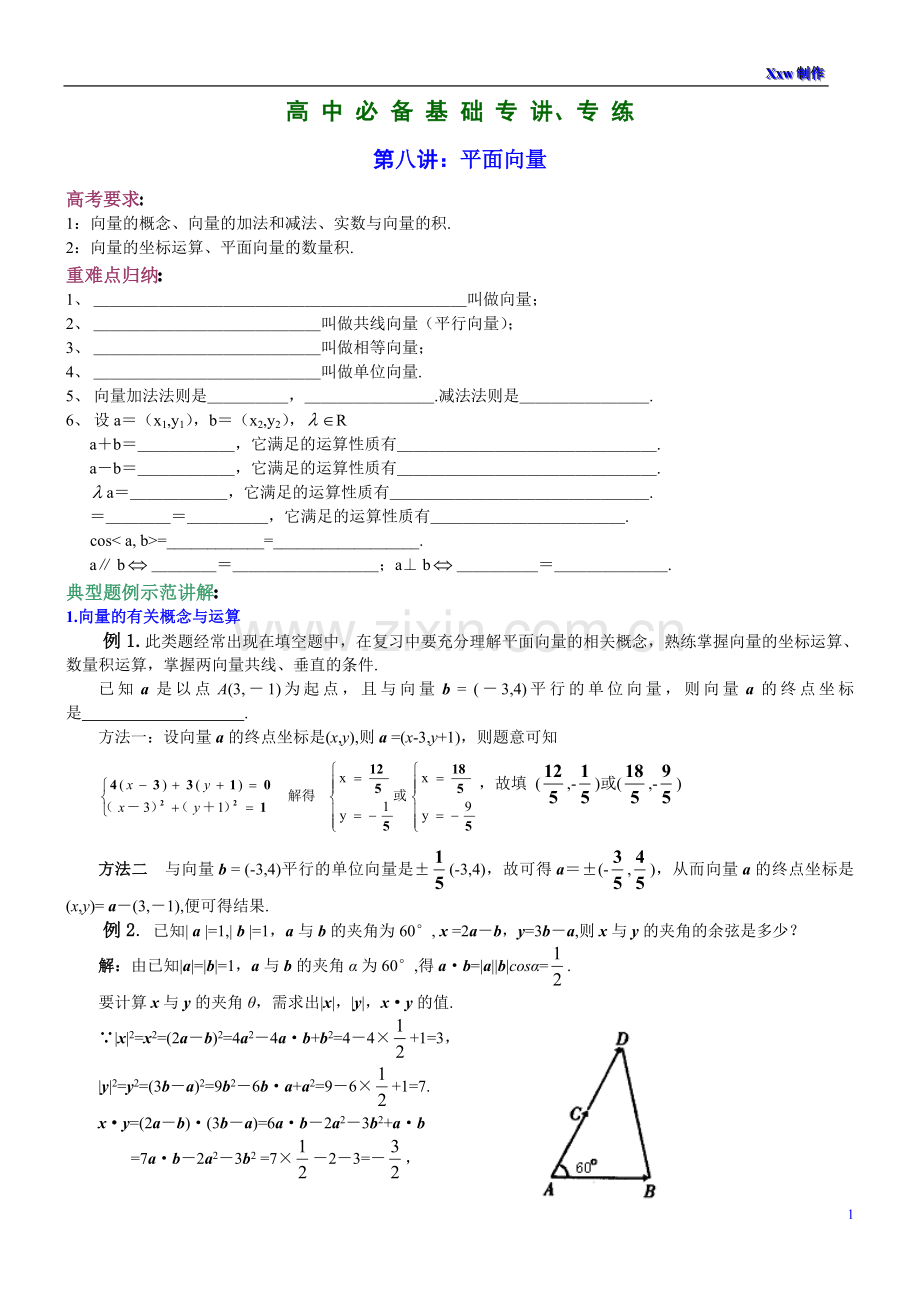 高-中-必-备-基-础-专-讲第八讲：平面向量.doc_第1页