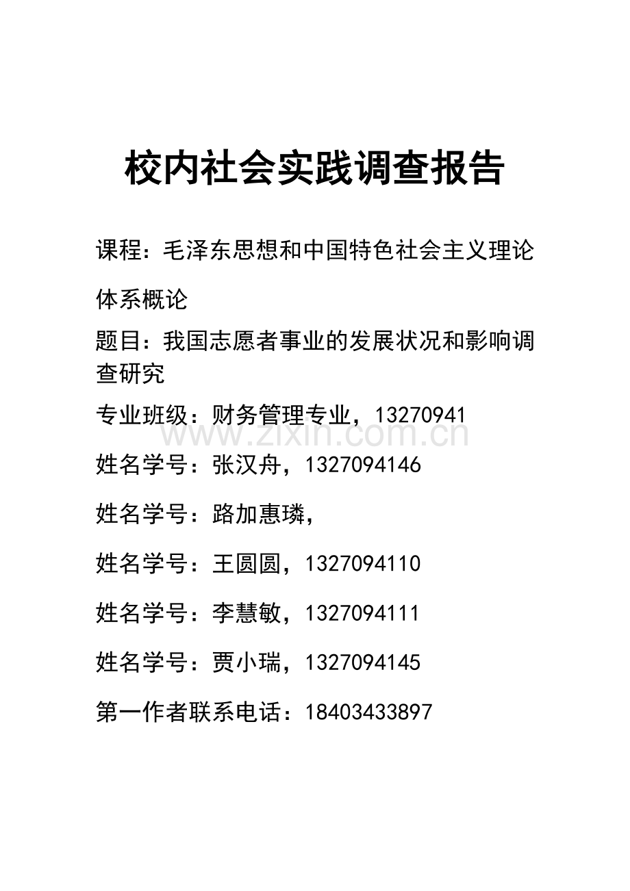 我国志愿者事业发展状况及影响因素研究.doc_第1页
