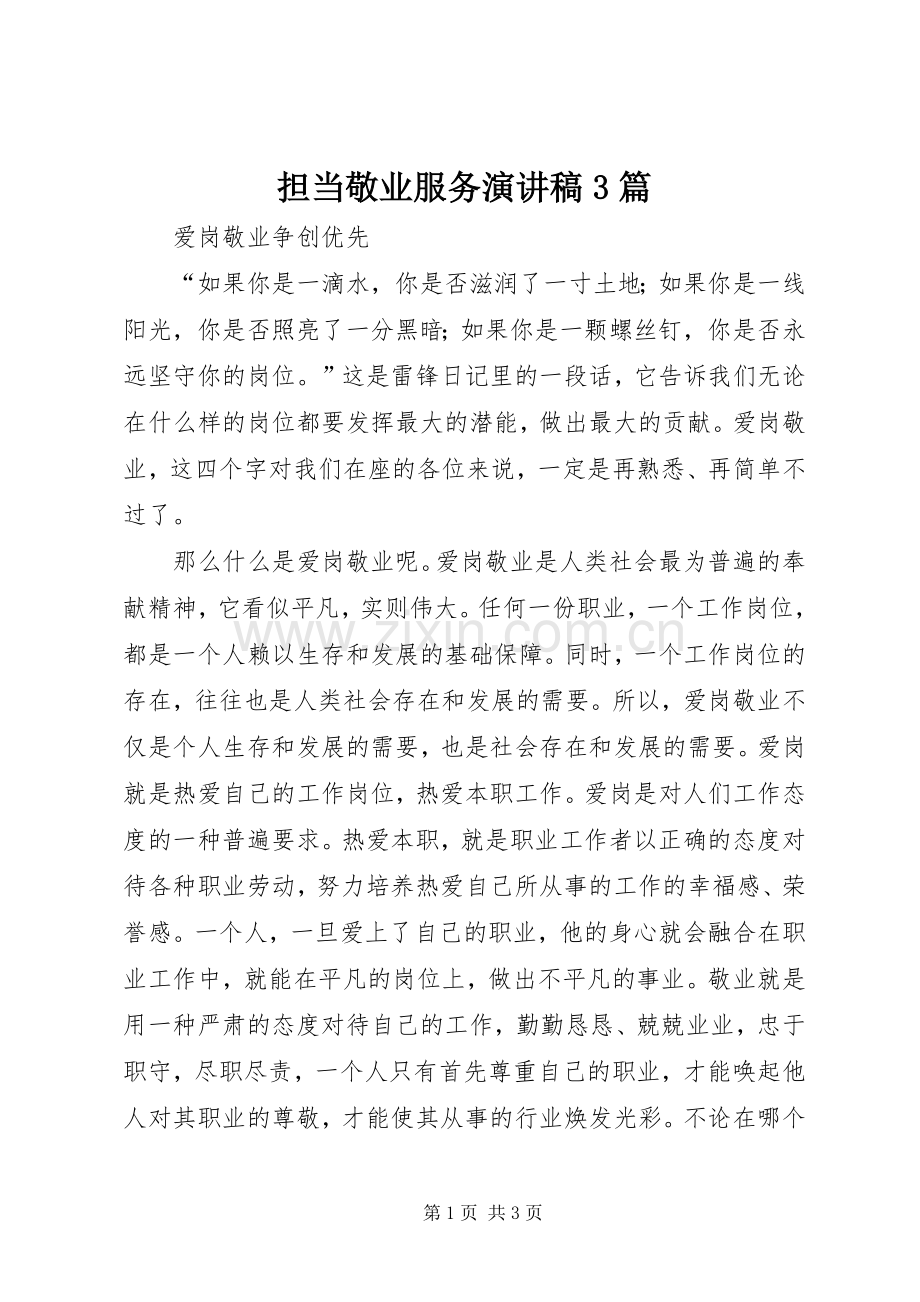 担当敬业服务演讲稿范文3篇(2).docx_第1页