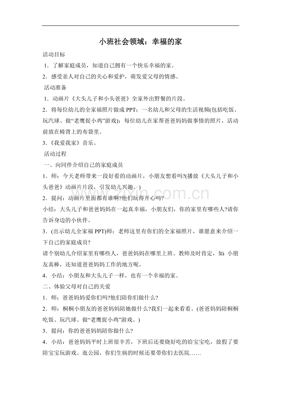社会活动《幸福的家》-307.doc_第1页