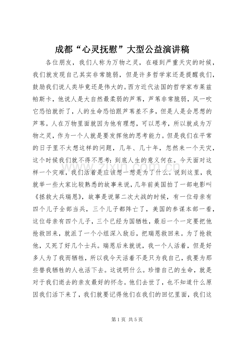成都“心灵抚慰”大型公益演讲致辞.docx_第1页