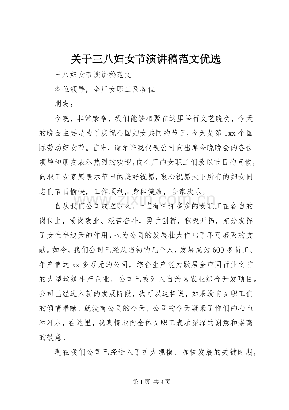 关于三八妇女节演讲范文优选.docx_第1页