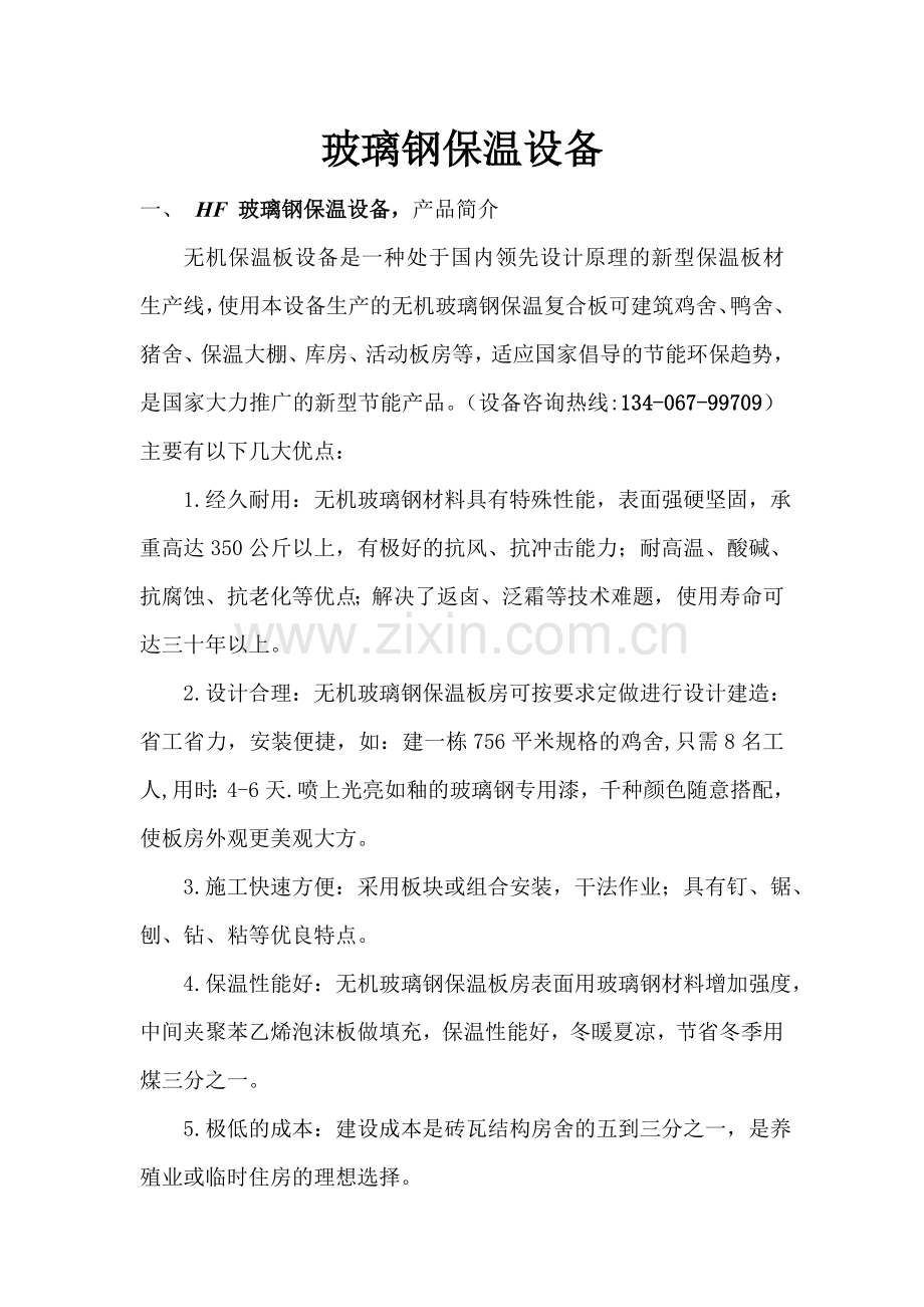 玻璃钢保温设备.doc_第1页