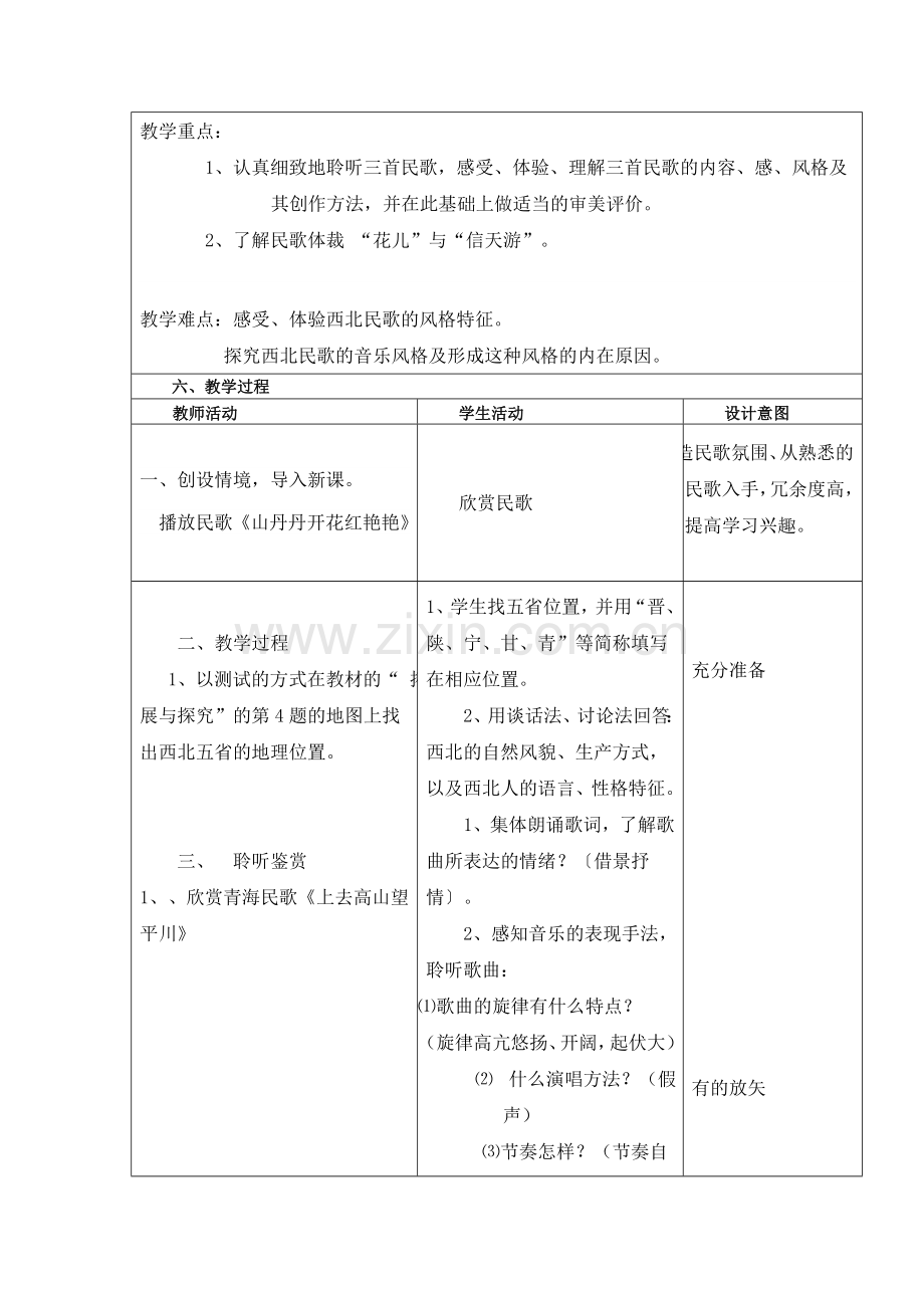 左国芸《高亢的西北腔》教学设计.doc_第2页