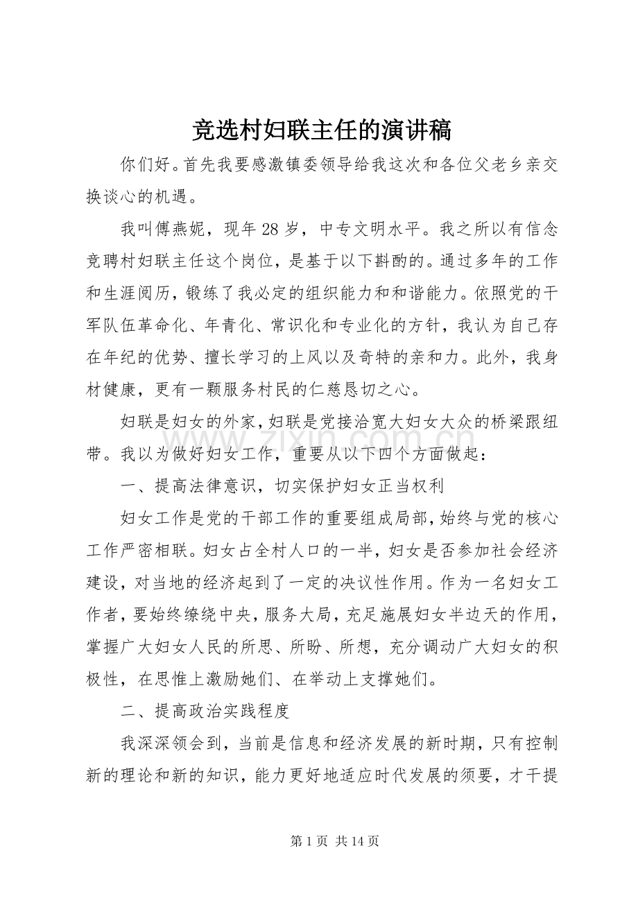 竞选村妇联主任的演讲稿范文.docx_第1页