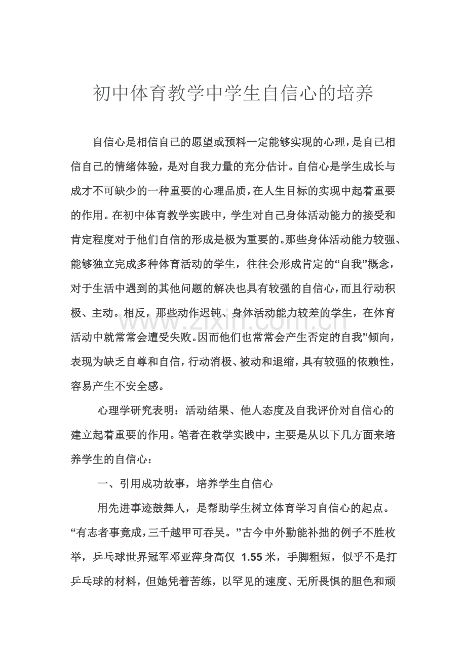 初中体育教育中学生自信心的培养.doc_第1页