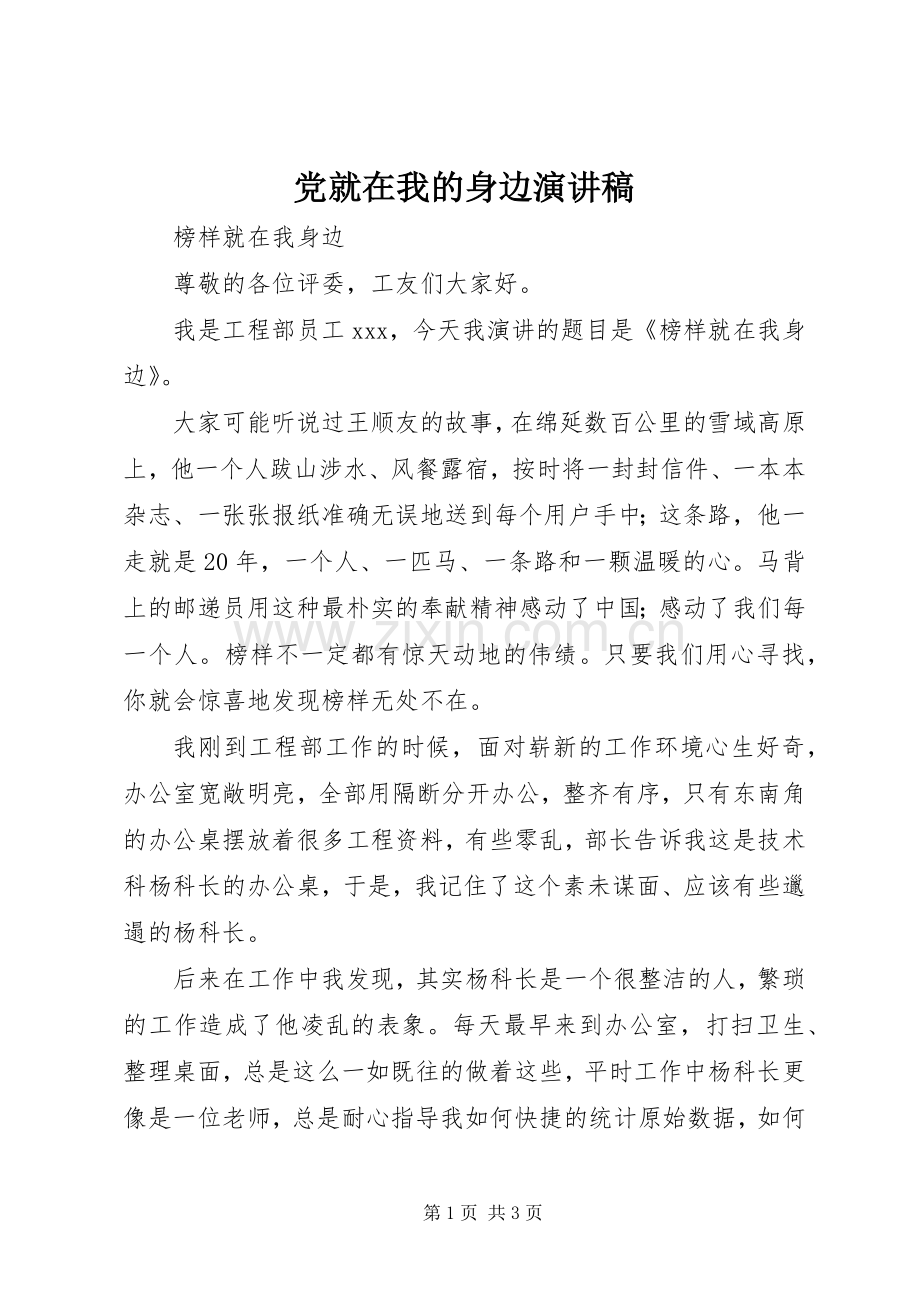 党就在我的身边演讲.docx_第1页
