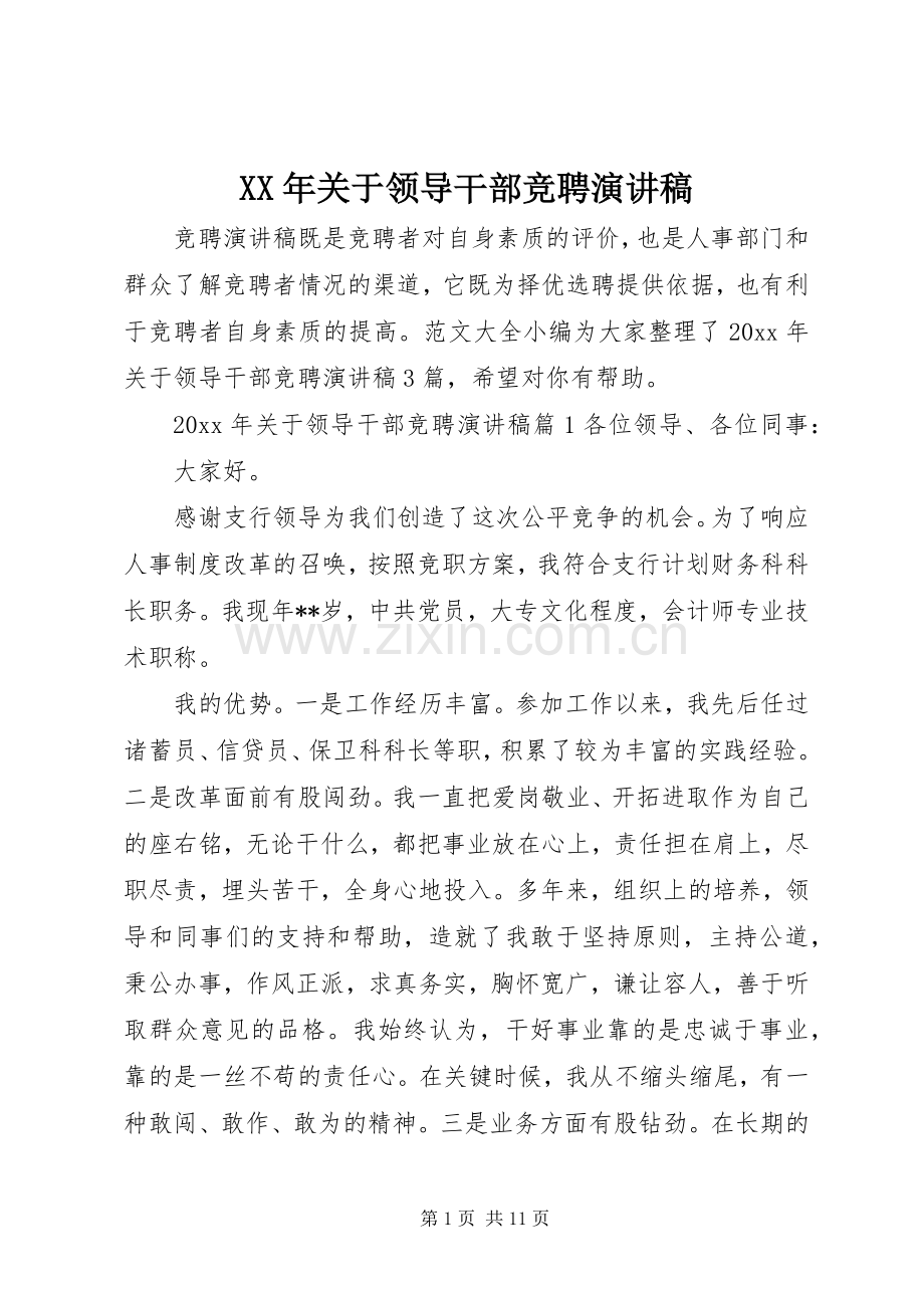 XX年关于领导干部竞聘演讲稿范文.docx_第1页