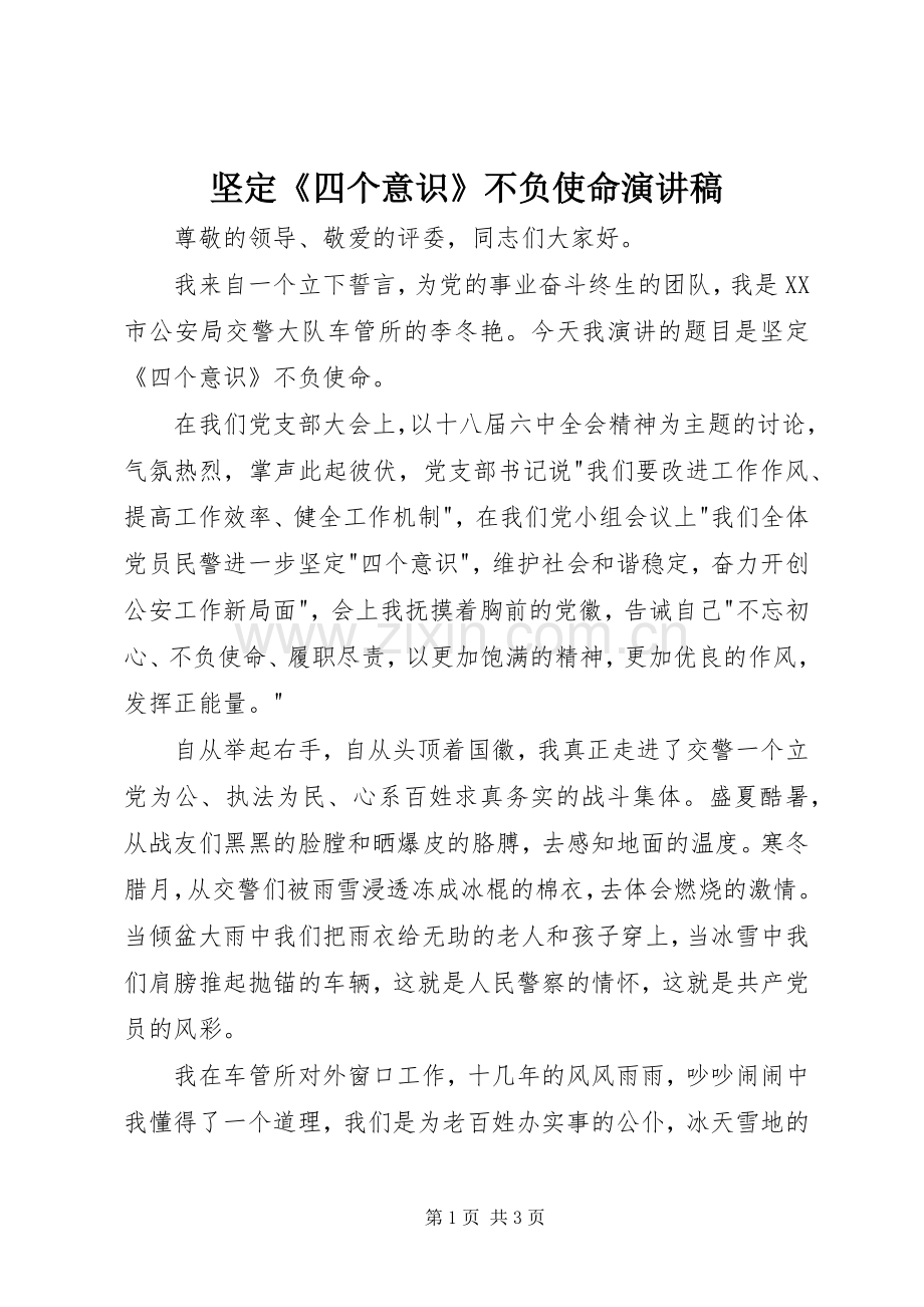 坚定《四个意识》不负使命演讲.docx_第1页