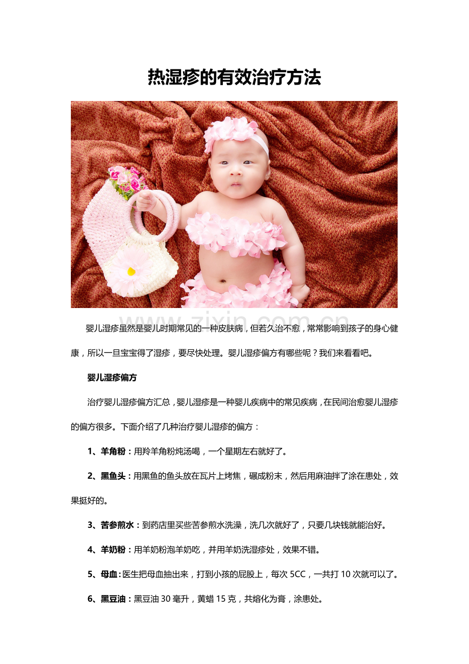 热湿疹的有效治疗方法.docx_第1页