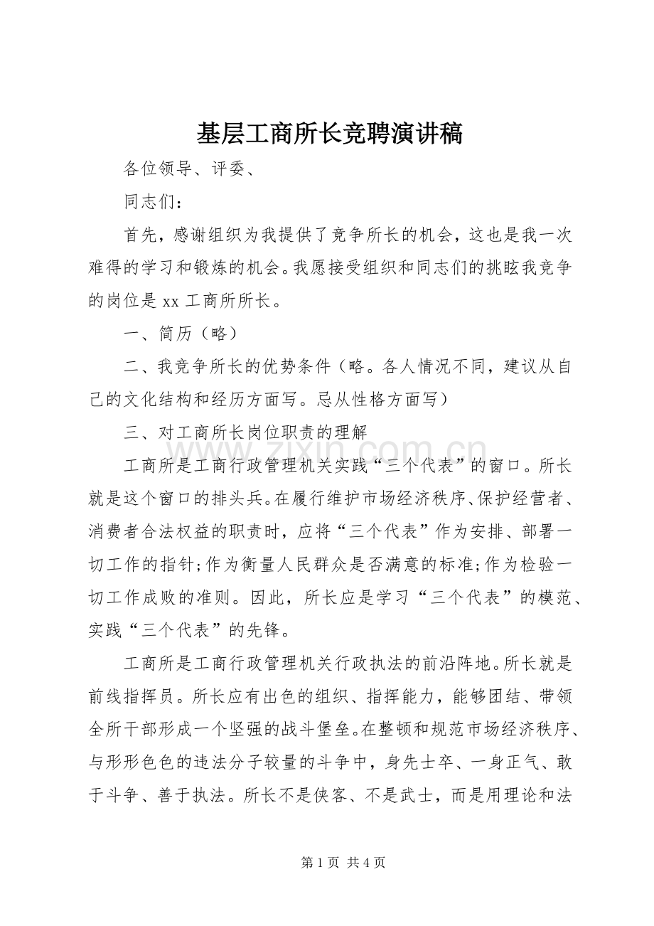 基层工商所长竞聘演讲稿范文.docx_第1页