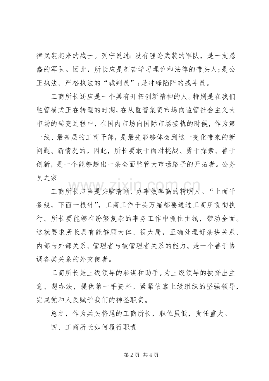 基层工商所长竞聘演讲稿范文.docx_第2页