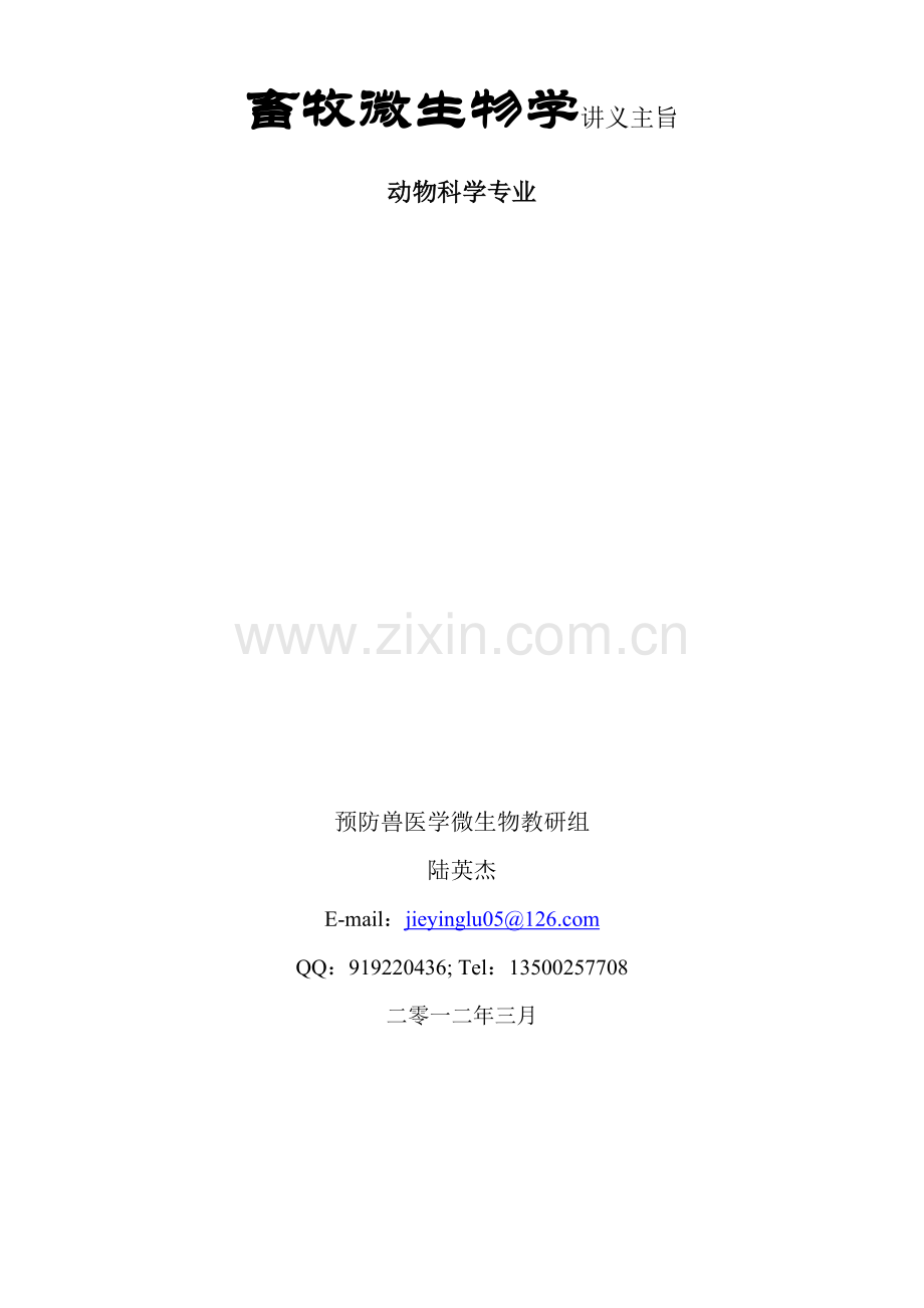 畜牧微生物学复习纲要.doc_第1页