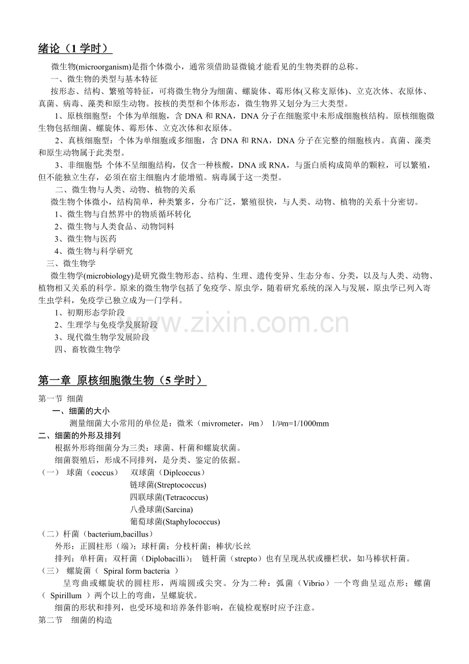 畜牧微生物学复习纲要.doc_第2页