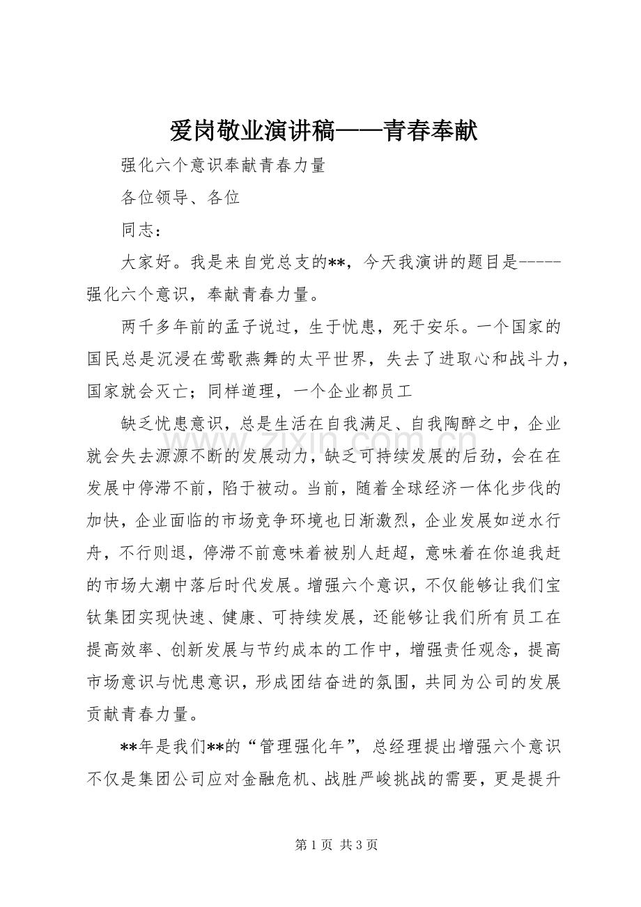 爱岗敬业致辞演讲稿——青春奉献.docx_第1页
