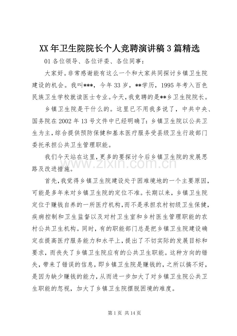 XX年卫生院院长个人竞聘演讲稿范文3篇.docx_第1页