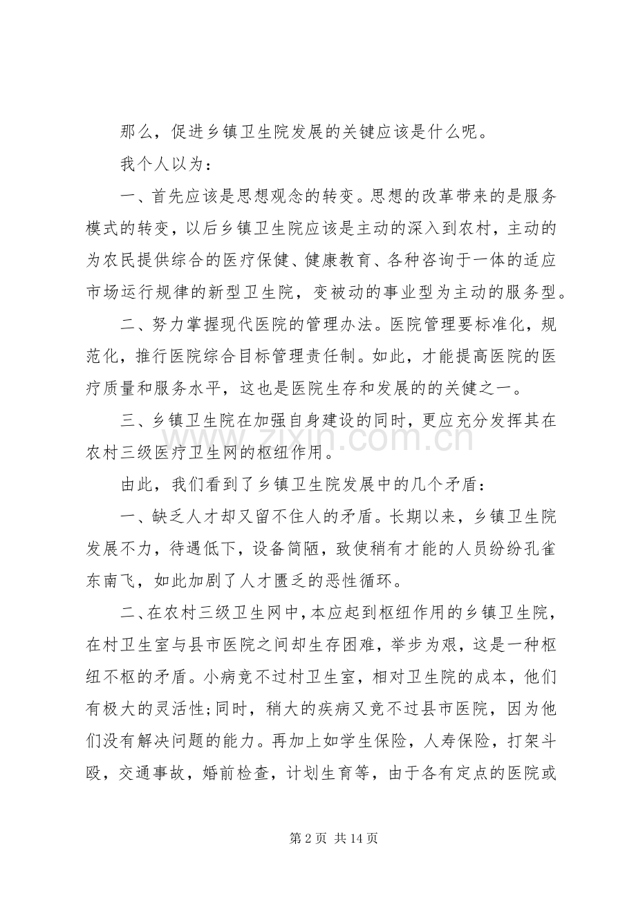 XX年卫生院院长个人竞聘演讲稿范文3篇.docx_第2页