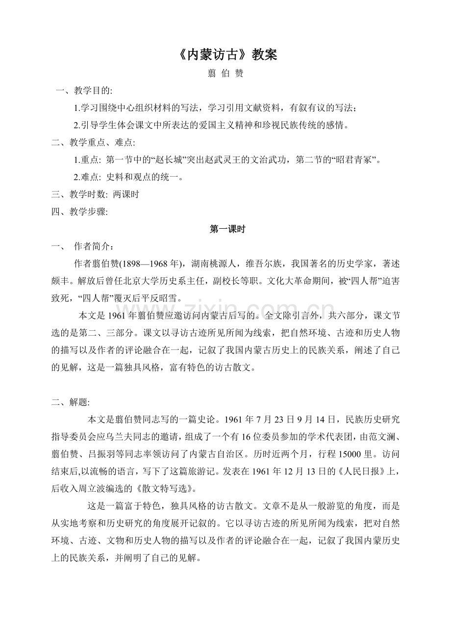 内蒙访古教案.doc_第1页