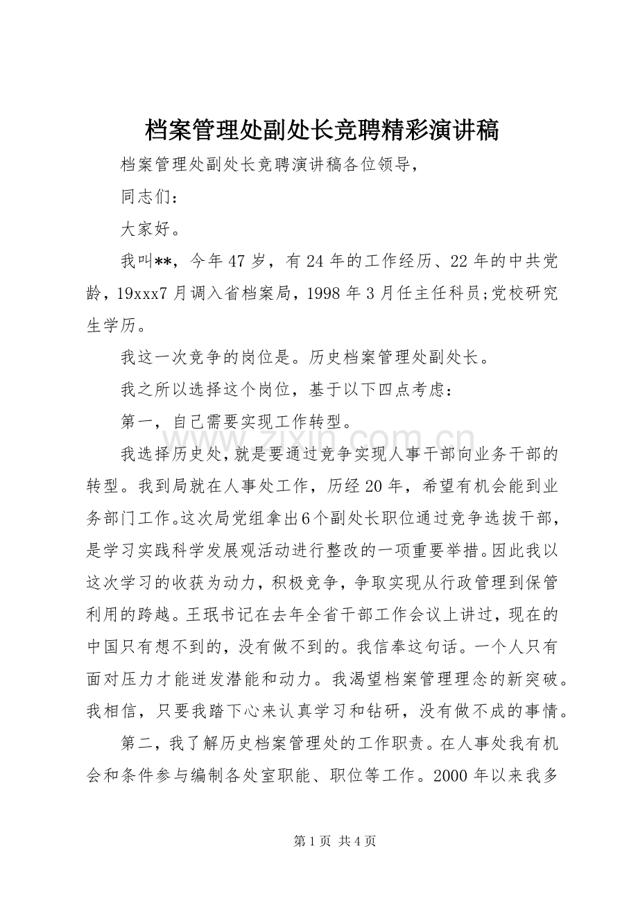 档案管理处副处长竞聘精彩演讲稿范文.docx_第1页