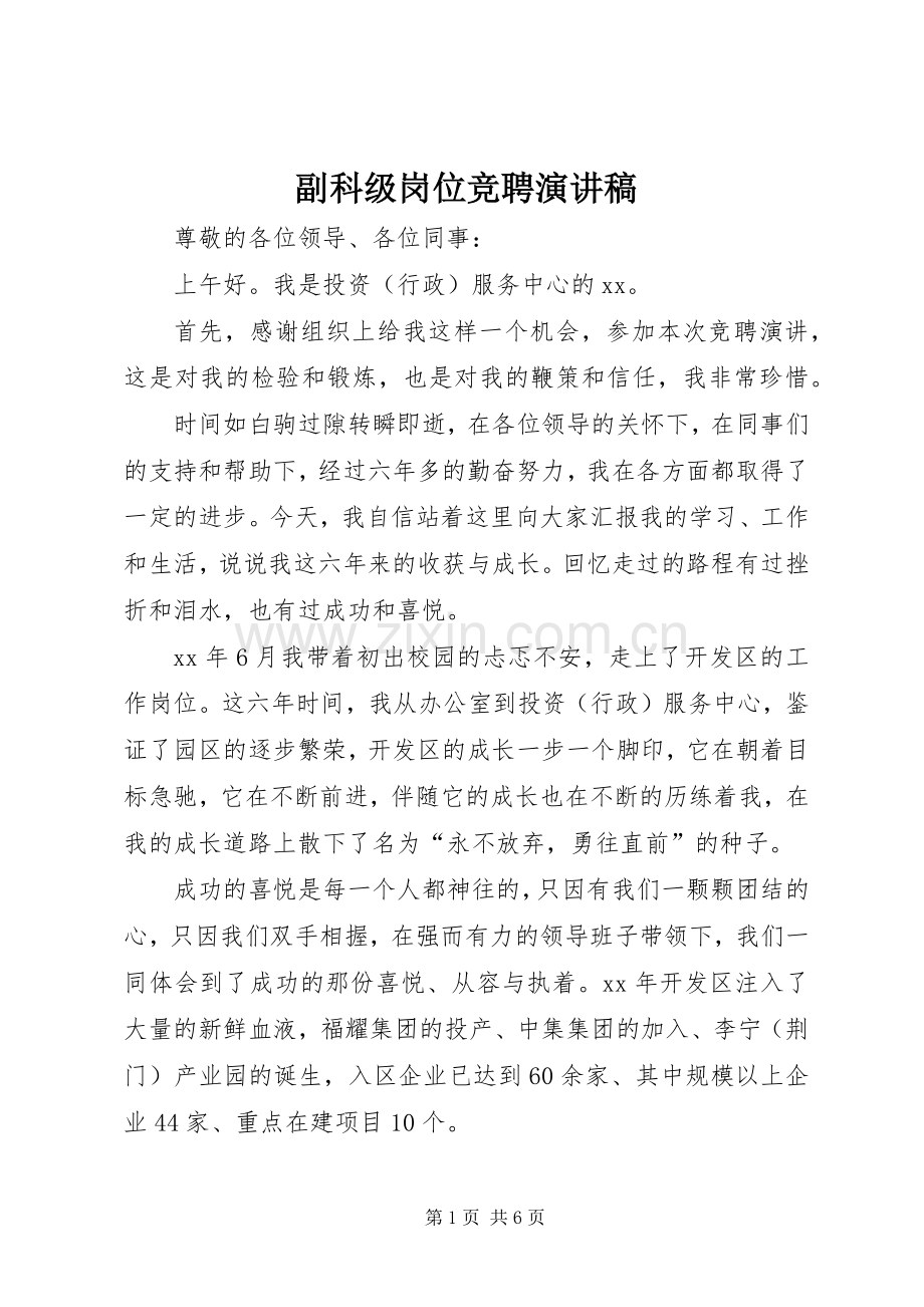 副科级岗位竞聘致辞演讲稿.docx_第1页
