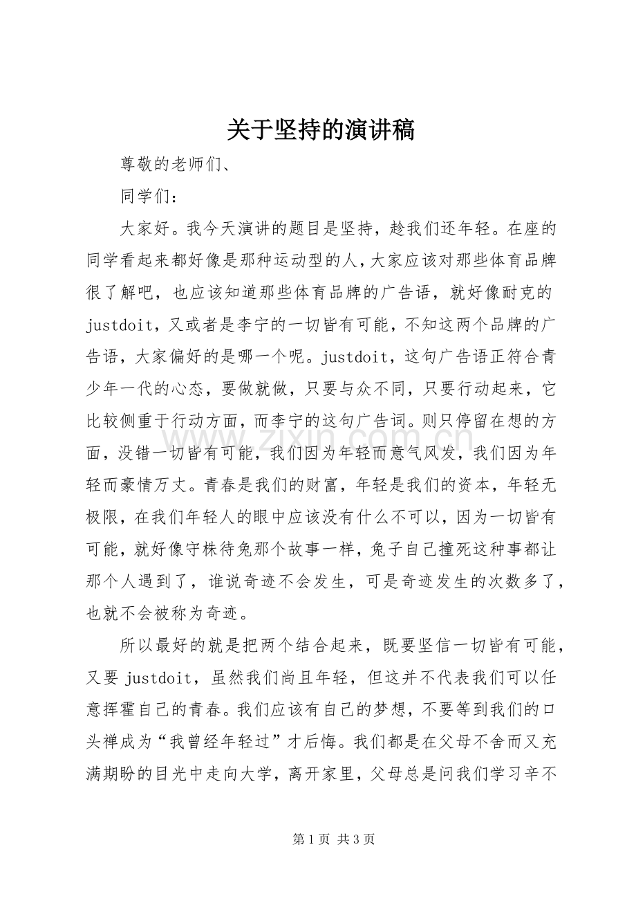 关于坚持的演讲致辞.docx_第1页