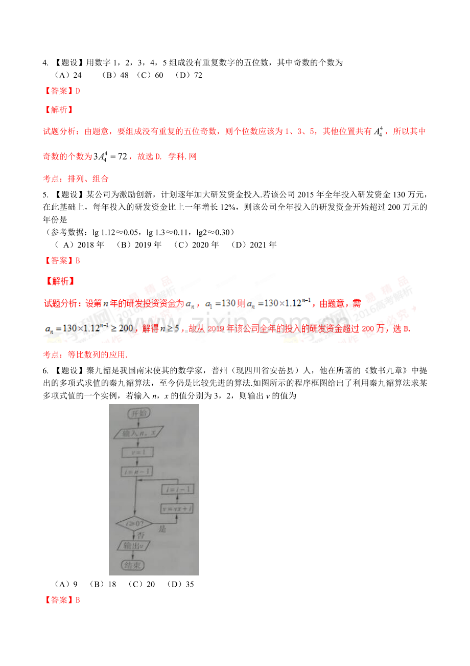 2016年高考四川卷理数试题解析（正式版）.doc_第2页
