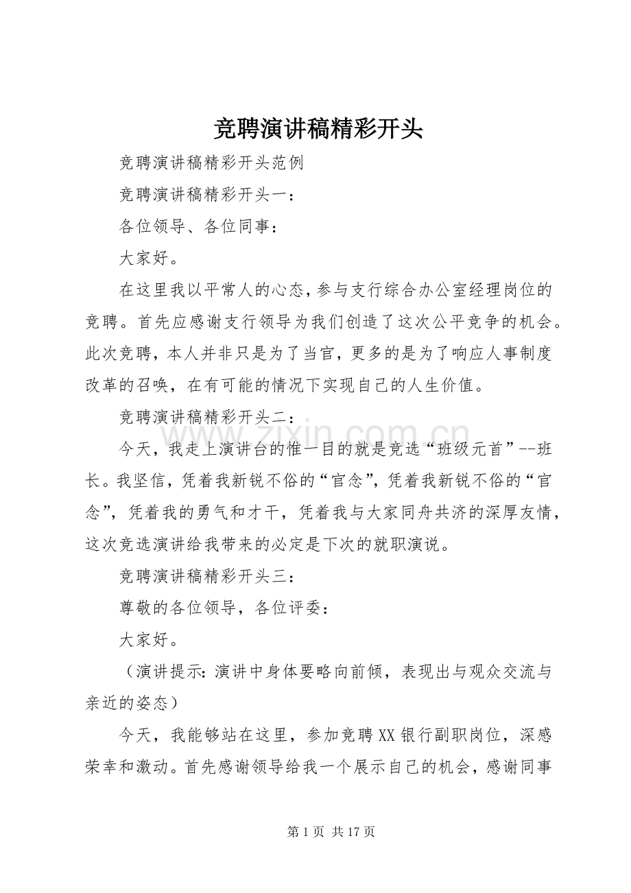 竞聘演讲致辞稿精彩开头.docx_第1页