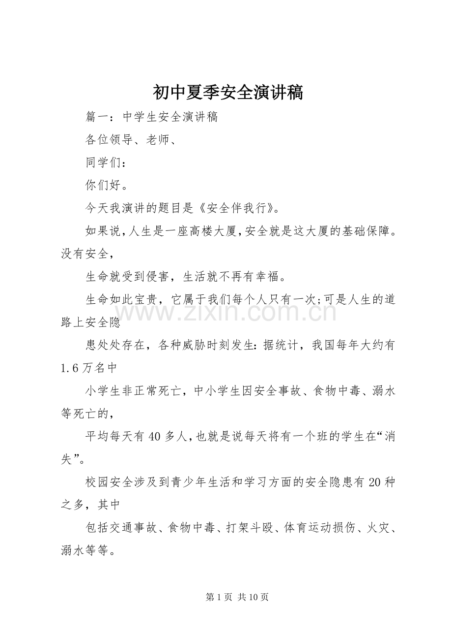 初中夏季安全演讲稿范文.docx_第1页