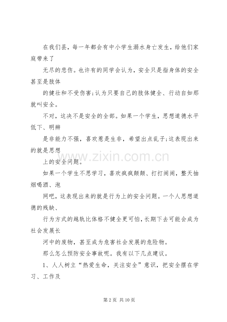 初中夏季安全演讲稿范文.docx_第2页