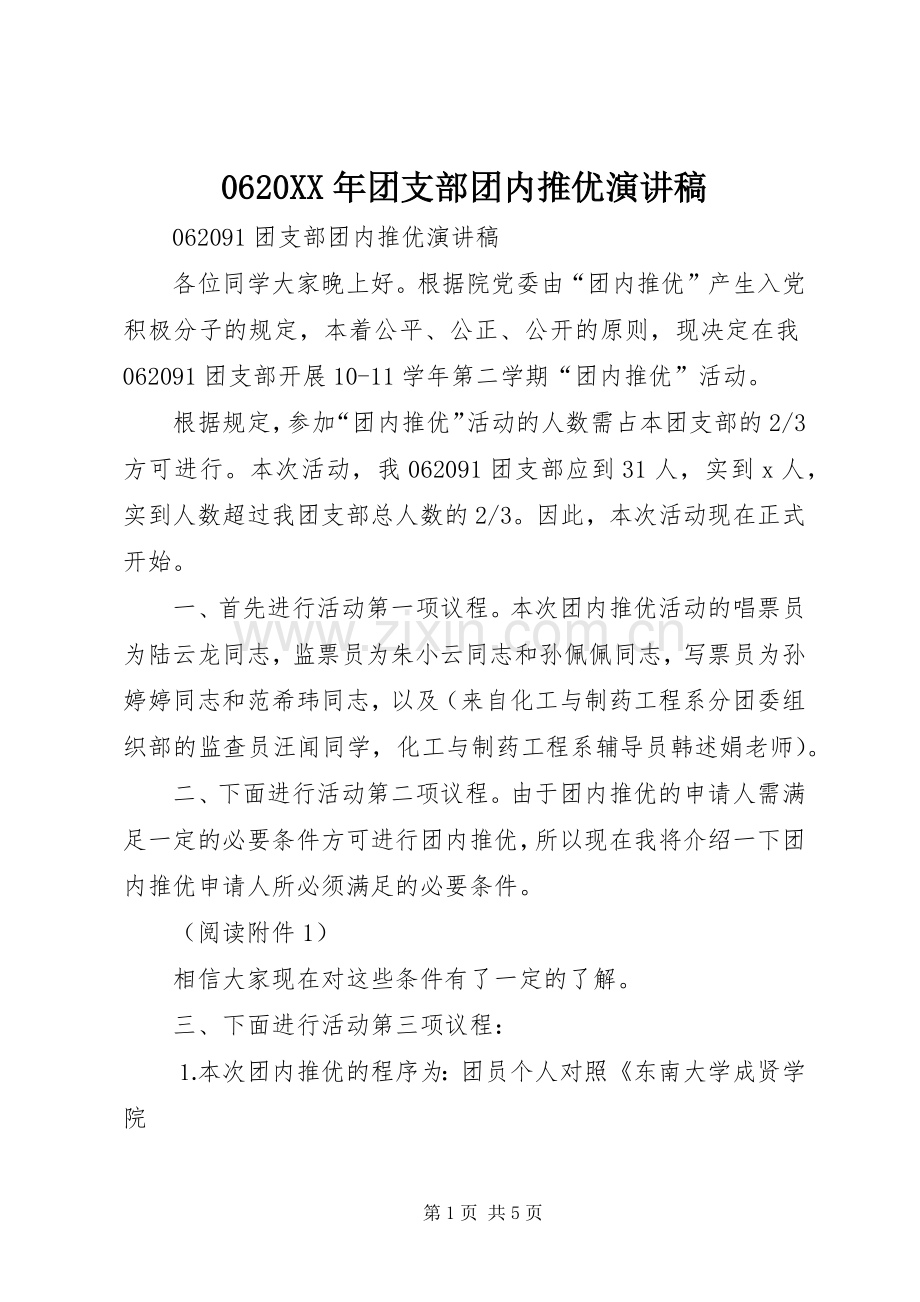 0620XX年团支部团内推优演讲.docx_第1页